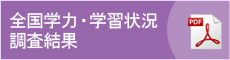 全国学力・学習状況調査結果