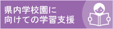 県内学校園に向けての学習支援