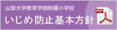 山梨大学教育学部附属小学校 いじめ防止基本方針